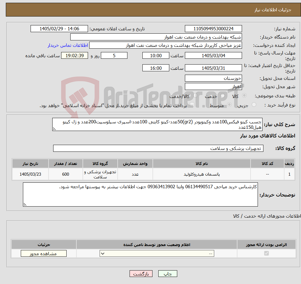 تصویر کوچک آگهی نیاز کالا-چسب کیتو فیکس100عدد وکیتوپودر (gr2)50عدد-کیتو کایتی 100عدد-اسپری سیلوسپت200عدد و ژل کیتو هیل150عدد