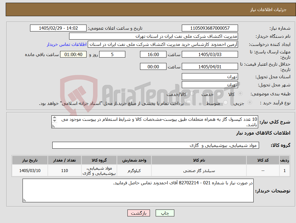 تصویر کوچک آگهی نیاز کالا-10 عدد کپسول گاز به همراه متعلقات طبق پیوست-مشخصات کالا و شرایط استعلام در پیوست موجود می باشد. ارسال مشخصات فنی الزامی می باشد .