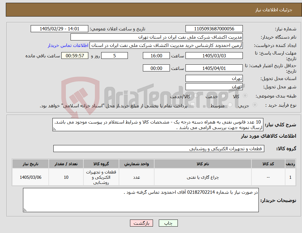 تصویر کوچک آگهی نیاز کالا- 10 عدد فانوس نفتی به همراه دسته درجه یک - مشخصات کالا و شرایط استعلام در پیوست موجود می باشد. ارسال نمونه جهت بررسی الزامی می باشد . 