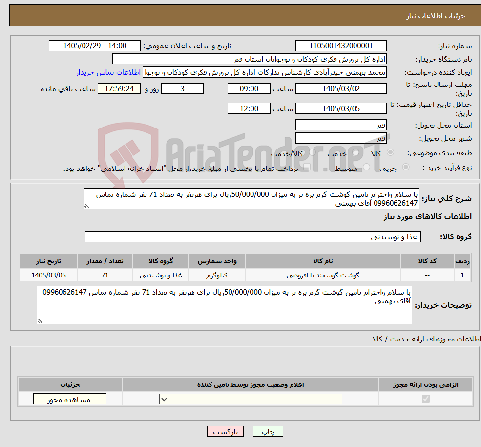 تصویر کوچک آگهی نیاز کالا-با سلام واحترام تامین گوشت گرم بره نر به میزان 50/000/000ریال برای هرنفر به تعداد 71 نفر شماره تماس 09960626147 آقای بهمنی