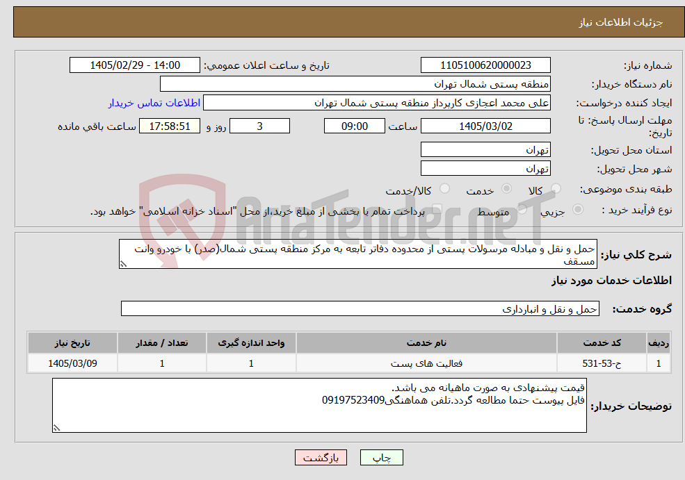 تصویر کوچک آگهی نیاز خدمات-حمل و نقل و مبادله مرسولات پستی از محدوده دفاتر تابعه به مرکز منطقه پستی شمال(صدر) با خودرو وانت مسقف