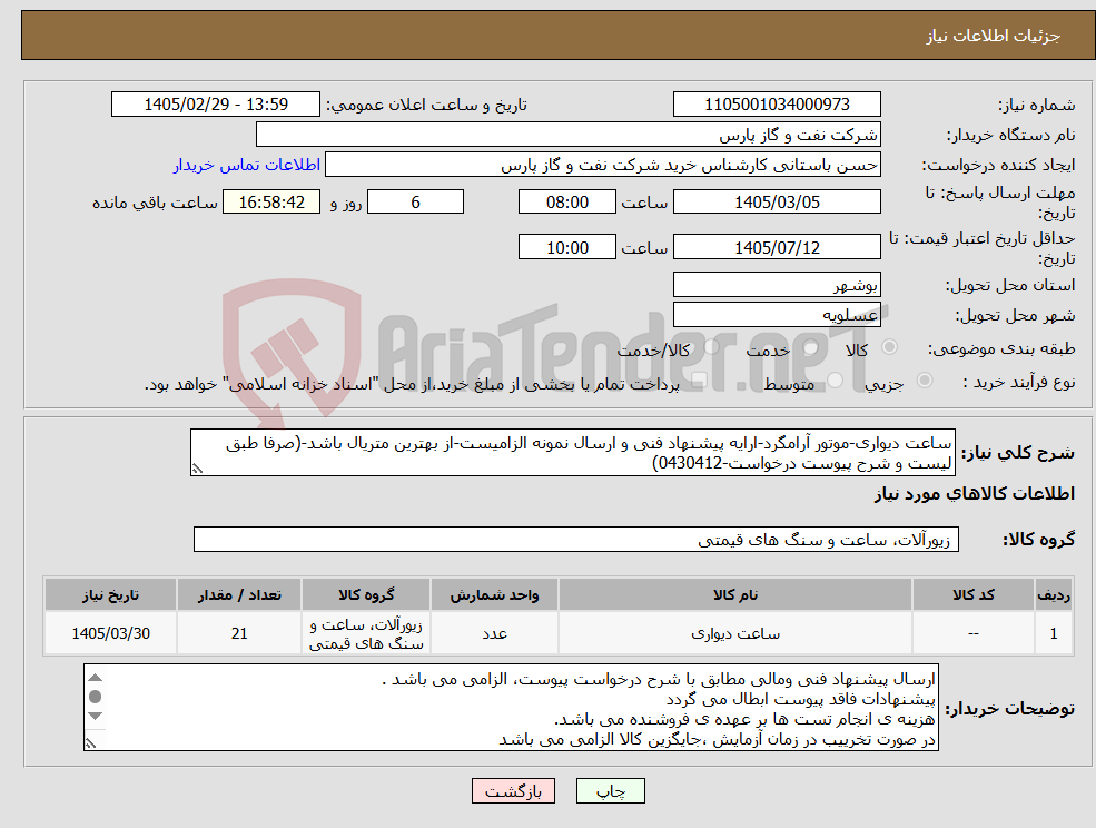 تصویر کوچک آگهی نیاز کالا-ساعت دیواری-موتور آرامگرد-ارایه پیشنهاد فنی و ارسال نمونه الزامیست-از بهترین متریال باشد-(صرفا طبق لیست و شرح پیوست درخواست-0430412)