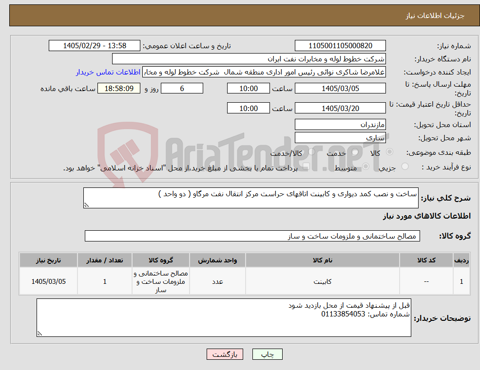 تصویر کوچک آگهی نیاز کالا-ساخت و نصب کمد دیواری و کابینت اتاقهای حراست مرکز انتقال نفت مرگاو ( دو واحد )