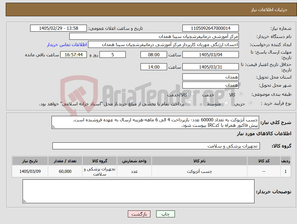 تصویر کوچک آگهی نیاز کالا-چسب آنژیوکت به تعداد 60000 عدد- بازپرداخت 4 الی 6 ماهه-هزینه ارسال به عهده فروشنده است. پیش فاکتور همراه با کدIRC پیوست شود.
