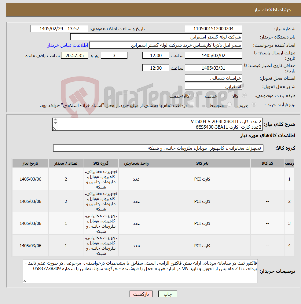 تصویر کوچک آگهی نیاز کالا-2 عدد کارت VT5004 S 20-REXROTH 2عدد کارت کارت 6ES5430-3BA11 1عدد کارت LINE500 REV.0 1عدد کارت MS100 - 6FX1113-0AA01