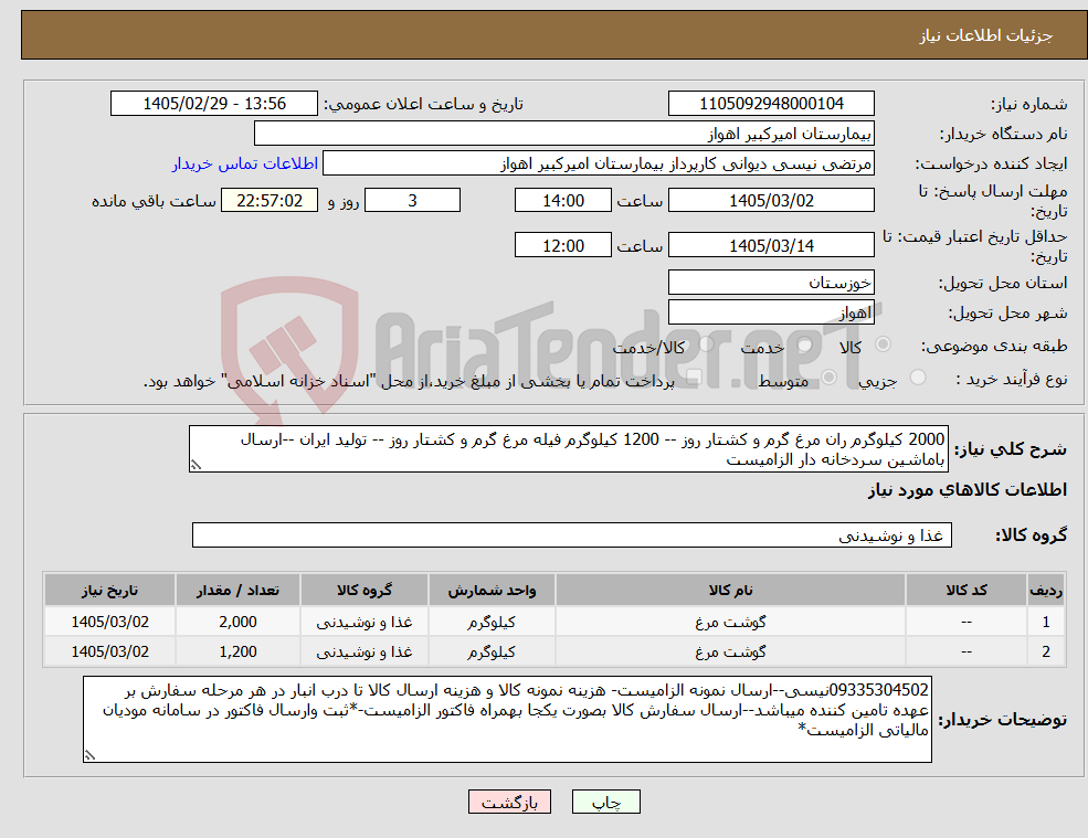 تصویر کوچک آگهی نیاز کالا-2000 کیلوگرم ران مرغ گرم و کشتار روز -- 1200 کیلوگرم فیله مرغ گرم و کشتار روز -- تولید ایران --ارسال باماشین سردخانه دار الزامیست