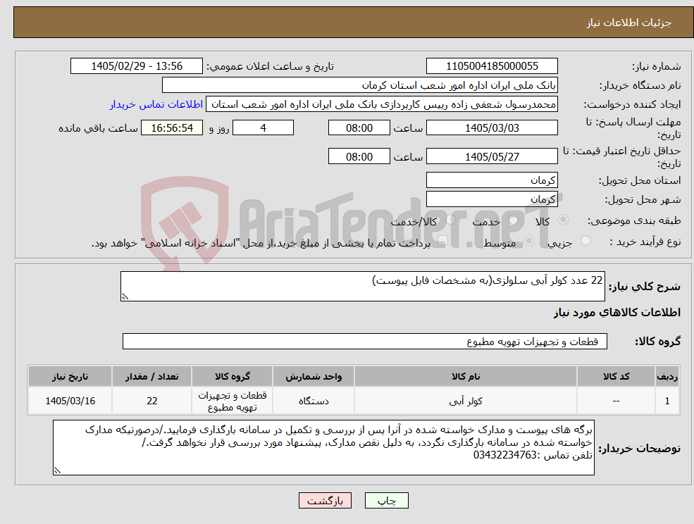 تصویر کوچک آگهی نیاز کالا-22 عدد کولر آبی سلولزی(به مشخصات فایل پیوست)
