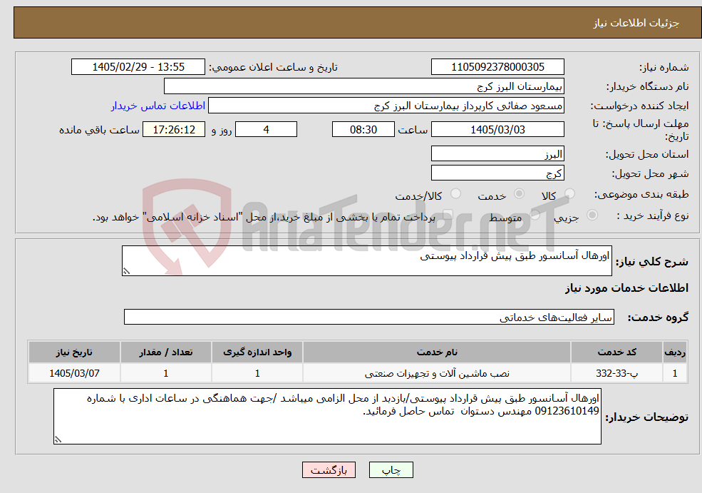 تصویر کوچک آگهی نیاز خدمات-اورهال آسانسور طبق پیش قرارداد پیوستی