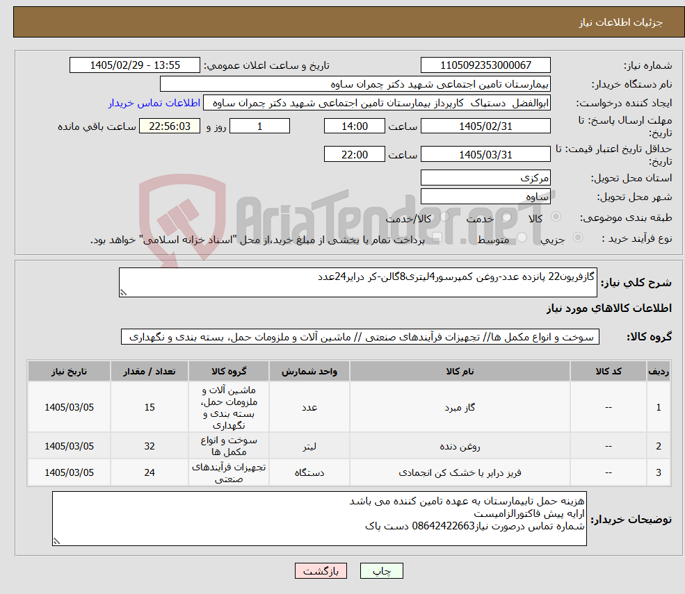 تصویر کوچک آگهی نیاز کالا-گازفریون22 پانزده عدد-روغن کمپرسور4لیتری8گالن-کر درایر24عدد