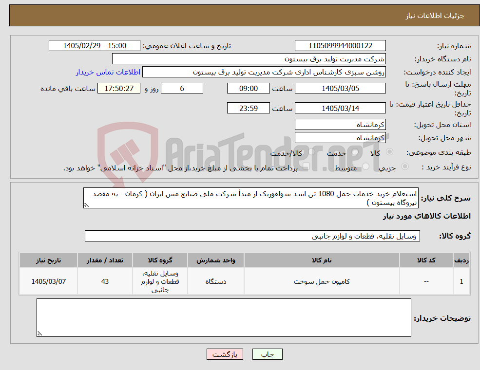 تصویر کوچک آگهی نیاز کالا-استعلام خرید خدمات حمل 1080 تن اسد سولفوریک از مبدأ شرکت ملی صنایع مس ایران ( کرمان - به مقصد نیروگاه بیستون )