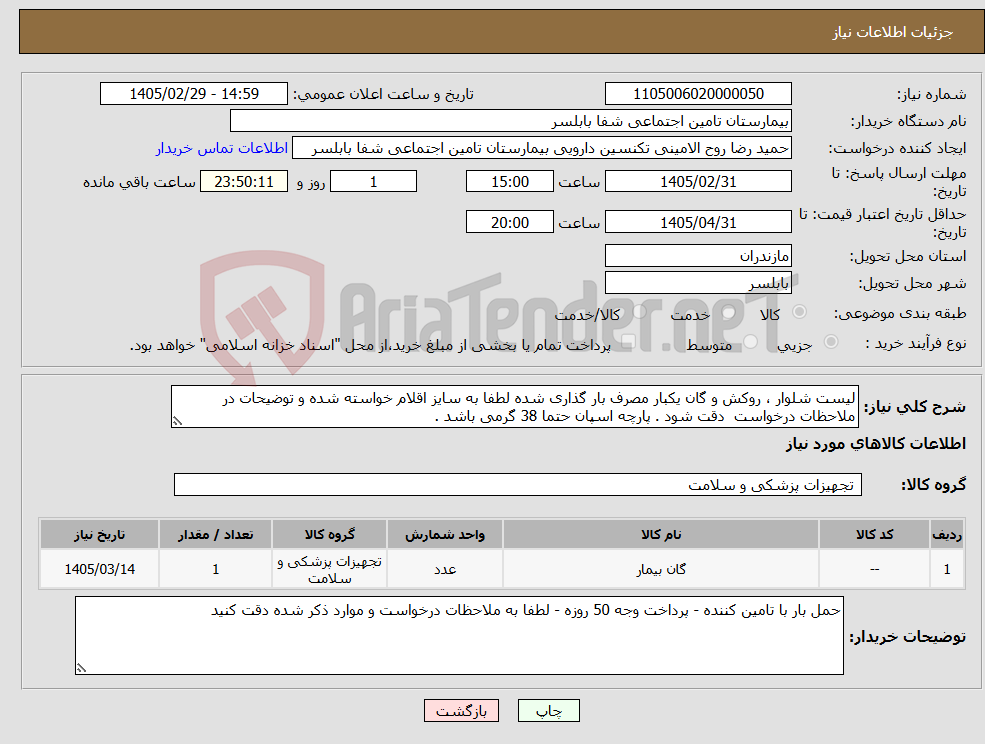 تصویر کوچک آگهی نیاز کالا-لیست شلوار ، روکش و گان یکبار مصرف بار گذاری شده لطفا به سایز اقلام خواسته شده و توضیحات در ملاحظات درخواست دقت شود . پارچه اسپان حتما 38 گرمی باشد .