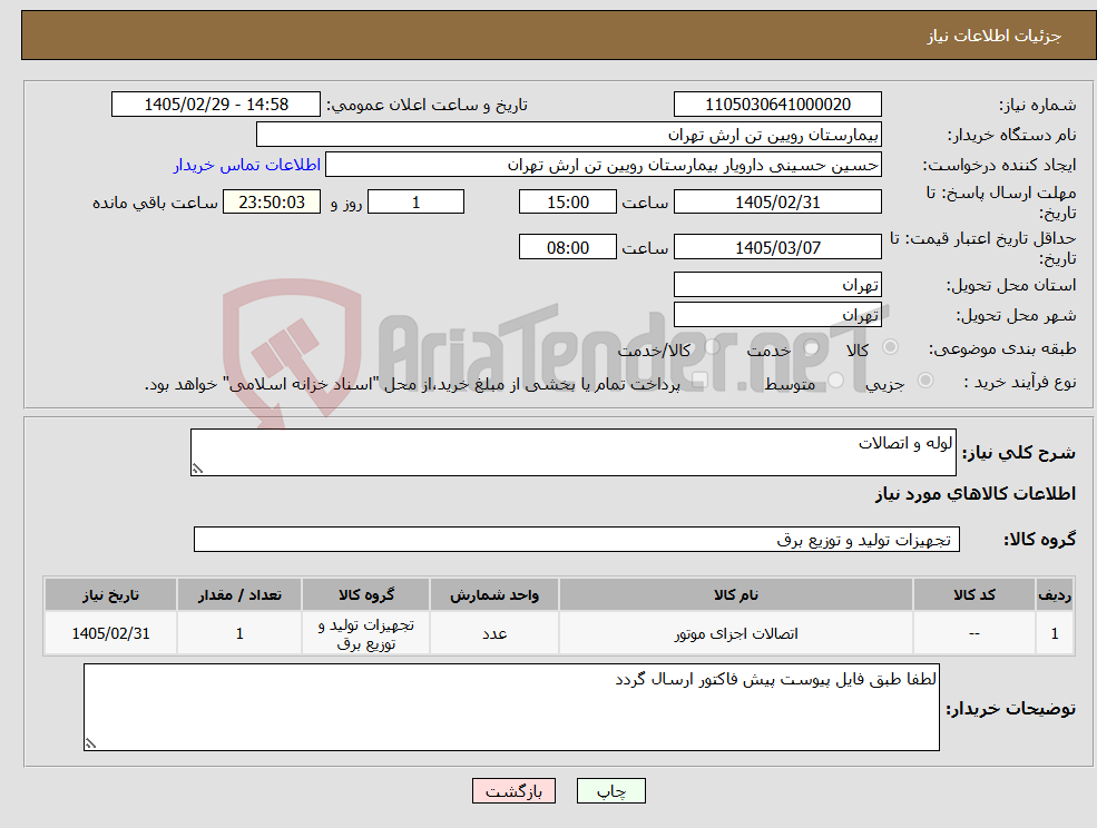 تصویر کوچک آگهی نیاز کالا-لوله و اتصالات