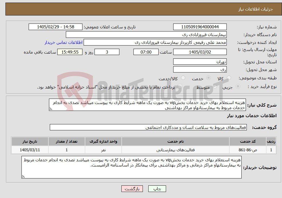 تصویر کوچک آگهی نیاز خدمات-هزینه استعلام بهای خرید خدمات بخشvip به صورت یک ماهه شرایط کاری به پیوست میباشد تصدی به انجام خدمات مربوط به بیمارستانهاو مراکز بهداشتی
