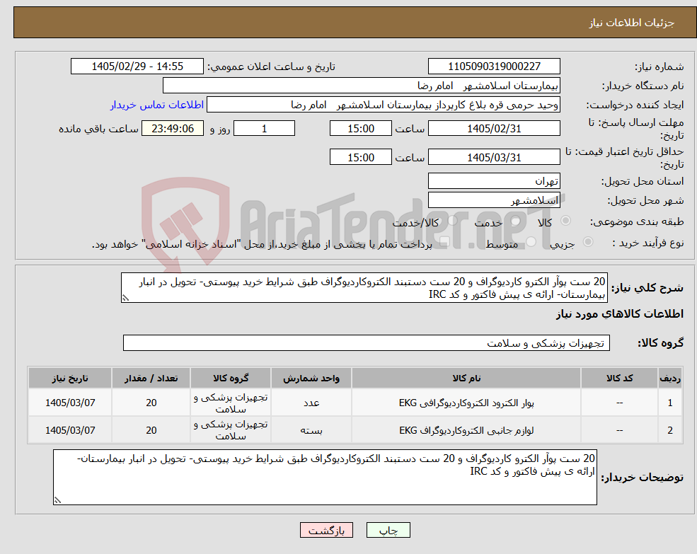 تصویر کوچک آگهی نیاز کالا-20 ست پوآر الکترو کاردیوگراف و 20 ست دستبند الکتروکاردیوگراف طبق شرایط خرید پیوستی- تحویل در انبار بیمارستان- ارائه ی پیش فاکتور و کد IRC