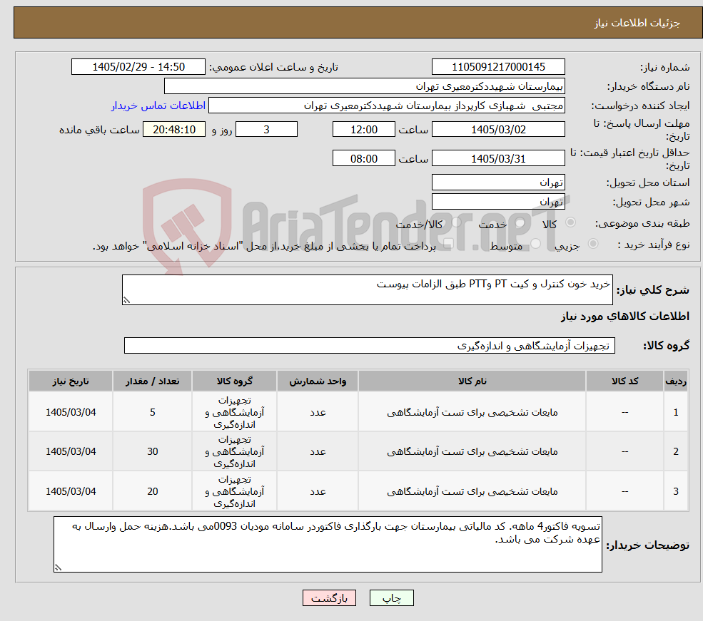 تصویر کوچک آگهی نیاز کالا-خرید خون کنترل و کیت PT وPTT طبق الزامات پیوست