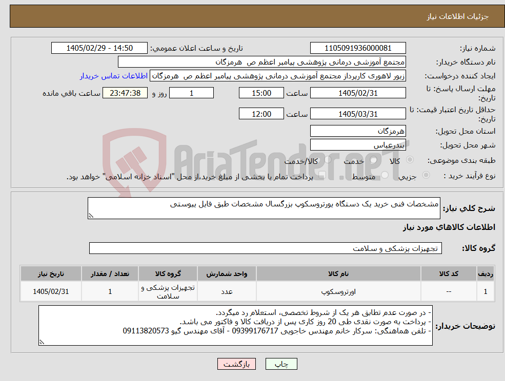 تصویر کوچک آگهی نیاز کالا-مشخصات فنی خرید یک دستگاه یورتروسکوپ بزرگسال مشخصات طبق فایل ییوستی