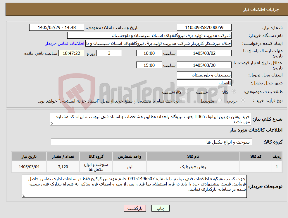 تصویر کوچک آگهی نیاز کالا-خرید روغن توربین ایرانول HB65 جهت نیروگاه زاهدان مطابق مشخصات و اسناد فنی پیوست. ایران کد مشابه می باشد.