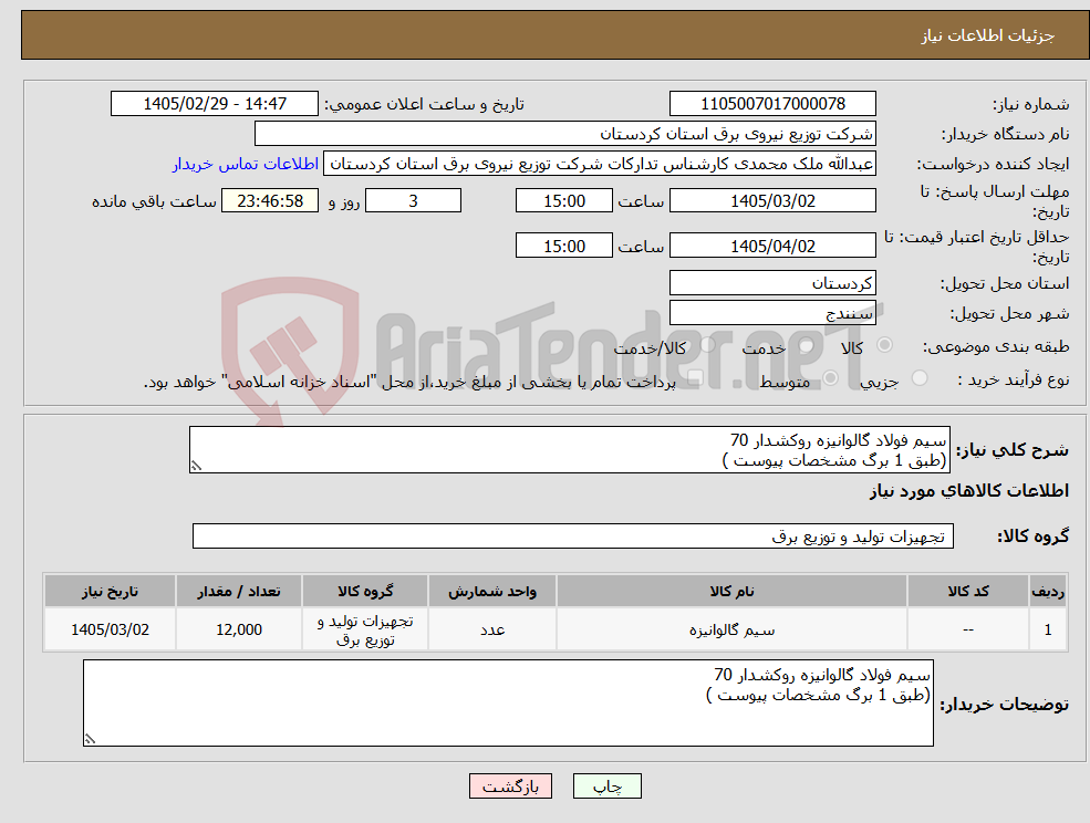 تصویر کوچک آگهی نیاز کالا-سیم فولاد گالوانیزه روکشدار 70 (طبق 1 برگ مشخصات پیوست )