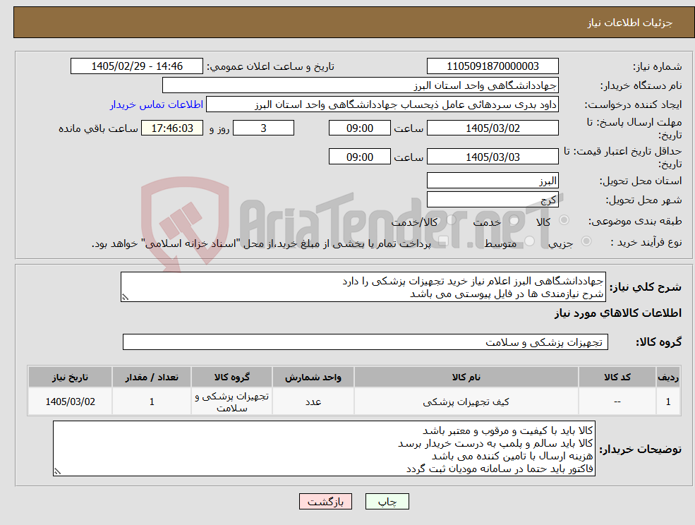 تصویر کوچک آگهی نیاز کالا-جهاددانشگاهی البرز اعلام نیاز خرید تجهیزات پزشکی را دارد شرح نیازمندی ها در فایل پیوستی می باشد 