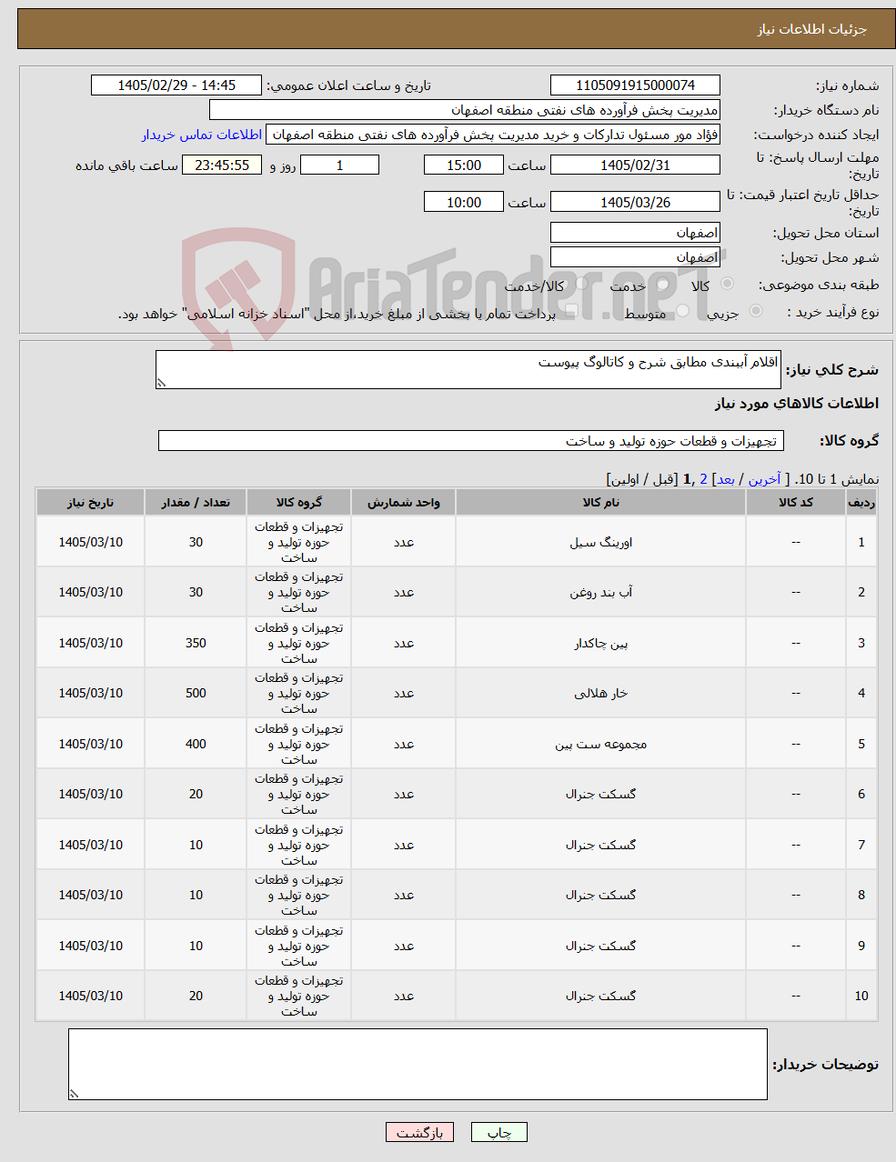 تصویر کوچک آگهی نیاز کالا-اقلام آببندی مطابق شرح و کاتالوگ پیوست