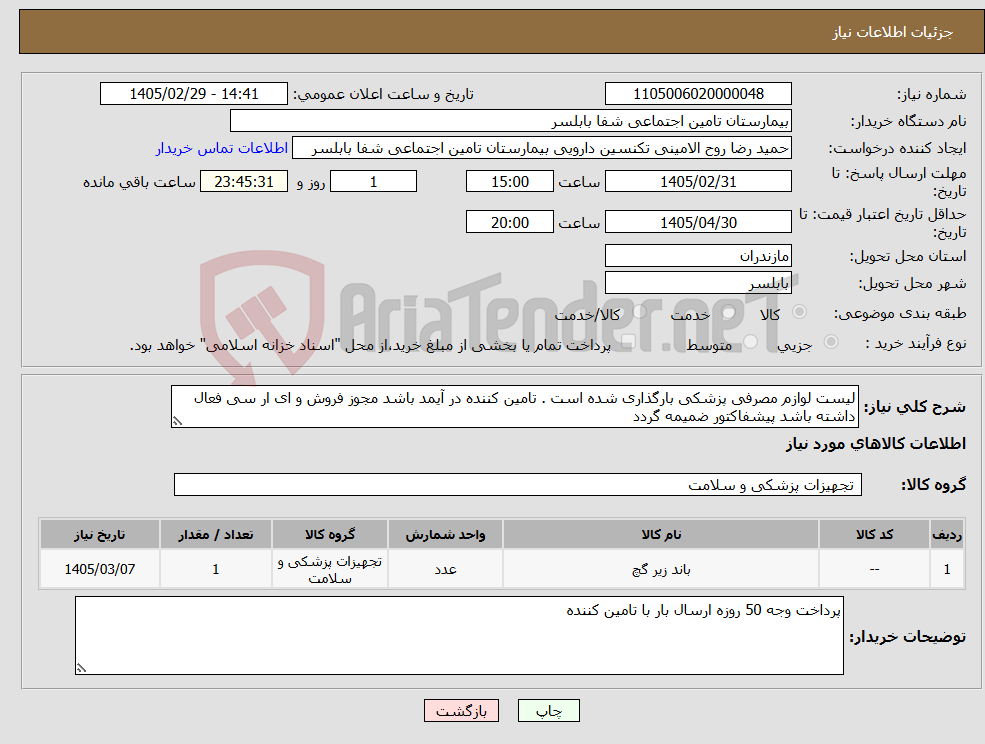 تصویر کوچک آگهی نیاز کالا-لیست لوازم مصرفی پزشکی بارگذاری شده است . تامین کننده در آیمد باشد مجوز فروش و ای ار سی فعال داشته باشد پیشفاکتور ضمیمه گردد 