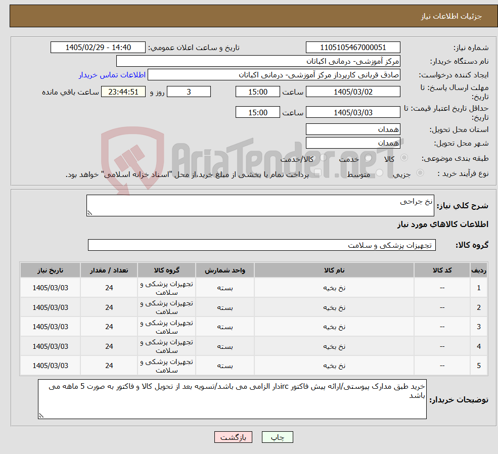 تصویر کوچک آگهی نیاز کالا-نخ جراحی