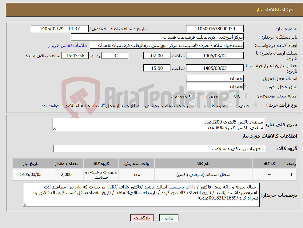تصویر کوچک آگهی نیاز کالا-سفتی باکس 5لیتری 1200عدد سفتی باکس 1لیتری800 عدد