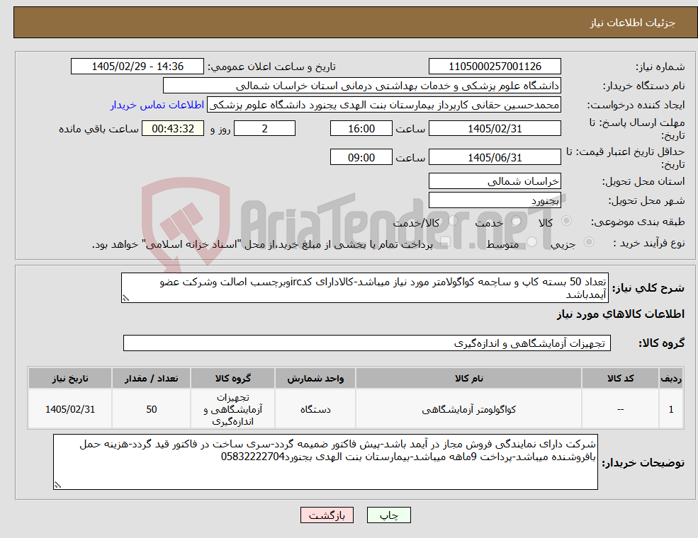 تصویر کوچک آگهی نیاز کالا-تعداد 50 بسته کاپ و ساچمه کواگولامتر مورد نیاز میباشد-کالادارای کدircوبرچسب اصالت وشرکت عضو آیمدباشد