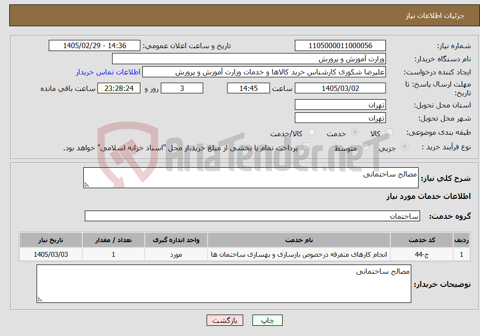 تصویر کوچک آگهی نیاز خدمات-مصالح ساختمانی