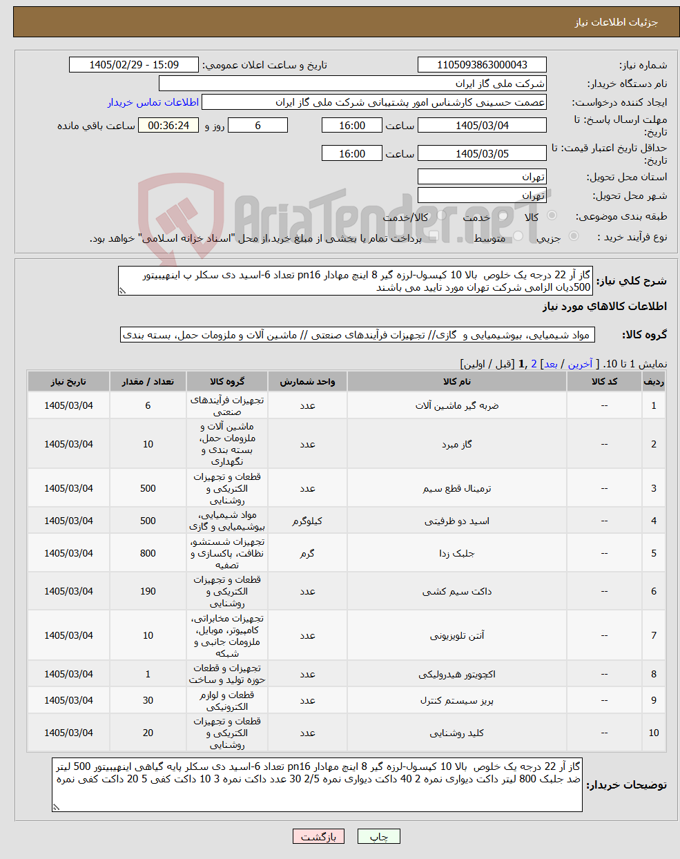 تصویر کوچک آگهی نیاز کالا-گاز آر 22 درجه یک خلوص بالا 10 کپسول-لرزه گیر 8 اینچ مهادار pn16 تعداد 6-اسید دی سکلر پ اینهیبیتور 500دیان الزامی شرکت تهران مورد تایید می باشند
