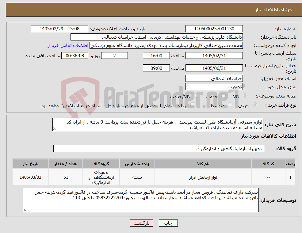 تصویر کوچک آگهی نیاز کالا-لوازم مصرفی آزمایشگاه طبق لیست پیوست . هزینه حمل با فروشنده مدت پرداخت 9 ماهه . از ایران کد مشابه استفاده شده دارای کد ircباشد