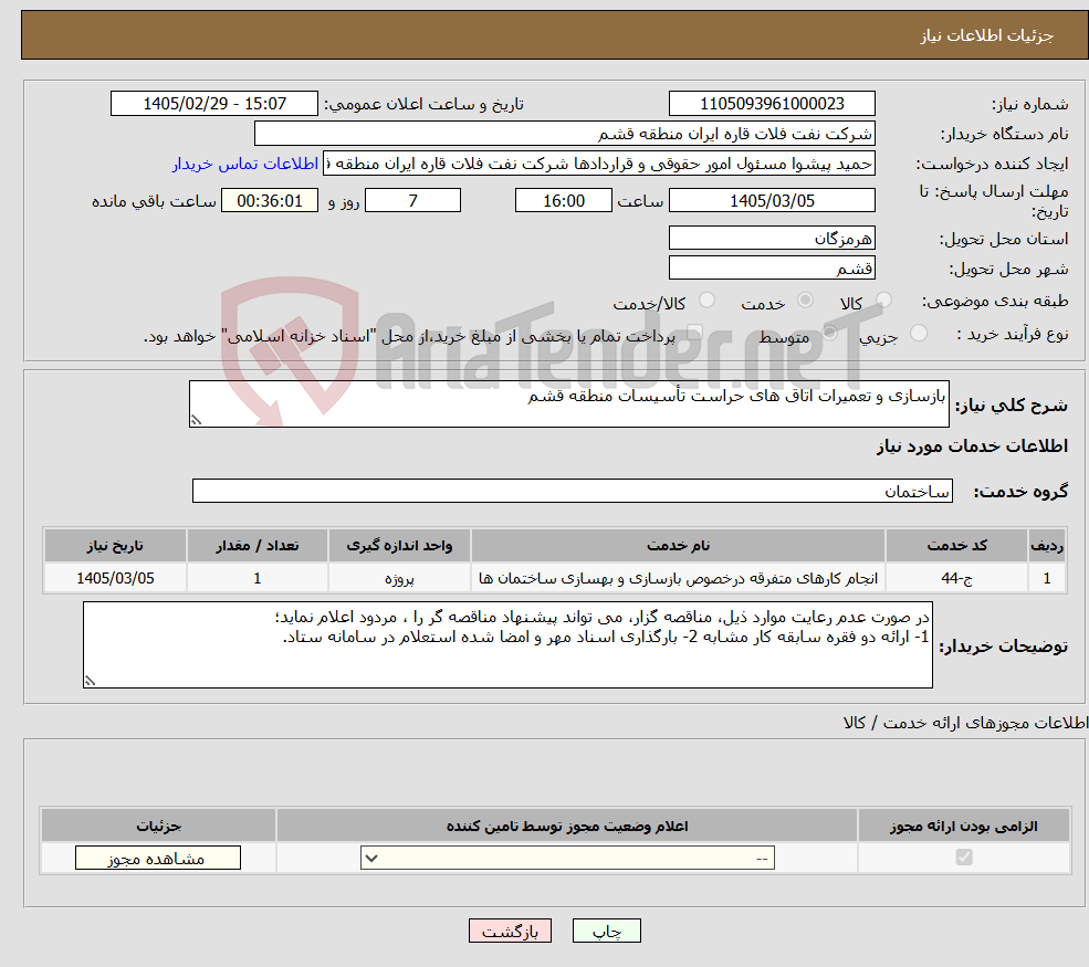 تصویر کوچک آگهی نیاز خدمات-بازسازی و تعمیرات اتاق های حراست تأسیسات منطقه قشم