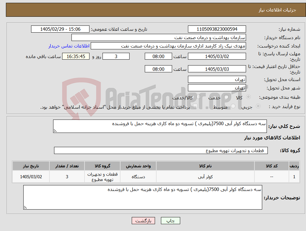 تصویر کوچک آگهی نیاز کالا-سه دستگاه کولر آبی 7500(پلیمری ) تسویه دو ماه کاری هزینه حمل با فروشنده
