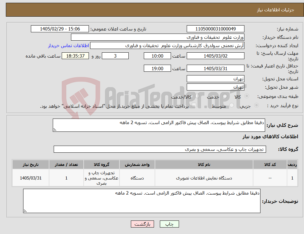 تصویر کوچک آگهی نیاز کالا-دقیقا مطابق شرایط پیوست. الصاق پیش فاکتور الزامی است. تسویه 2 ماهه
