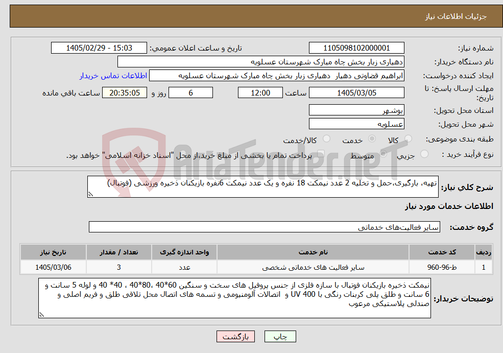 تصویر کوچک آگهی نیاز خدمات-تهیه، بارگیری،حمل و تخلیه 2 عدد نیمکت 18 نفره و یک عدد نیمکت 6نفره بازیکنان ذخیره ورزشی (فوتبال)