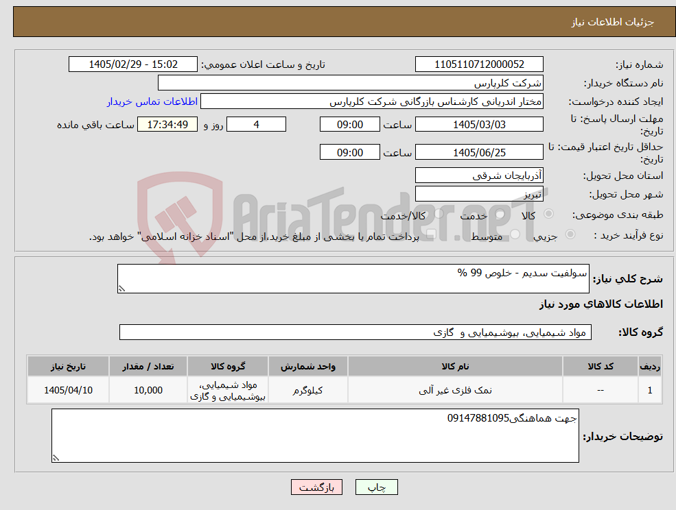 تصویر کوچک آگهی نیاز کالا-سولفیت سدیم - خلوص 99 %