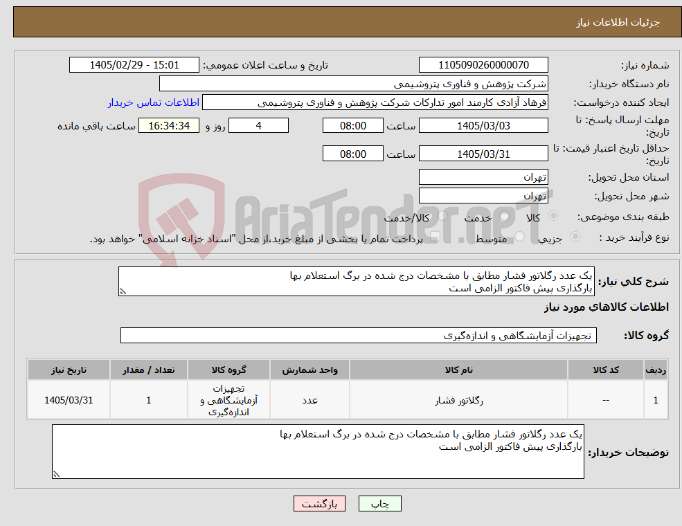 تصویر کوچک آگهی نیاز کالا-یک عدد رگلاتور فشار مطابق با مشخصات درج شده در برگ استعلام بها بارگذاری پیش فاکتور الزامی است
