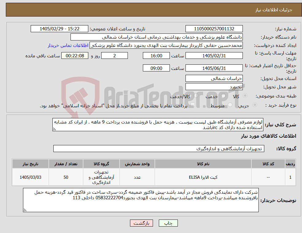 تصویر کوچک آگهی نیاز کالا-لوازم مصرفی آزمایشگاه طبق لیست پیوست . هزینه حمل با فروشنده مدت پرداخت 9 ماهه . از ایران کد مشابه استفاده شده دارای کد ircباشد