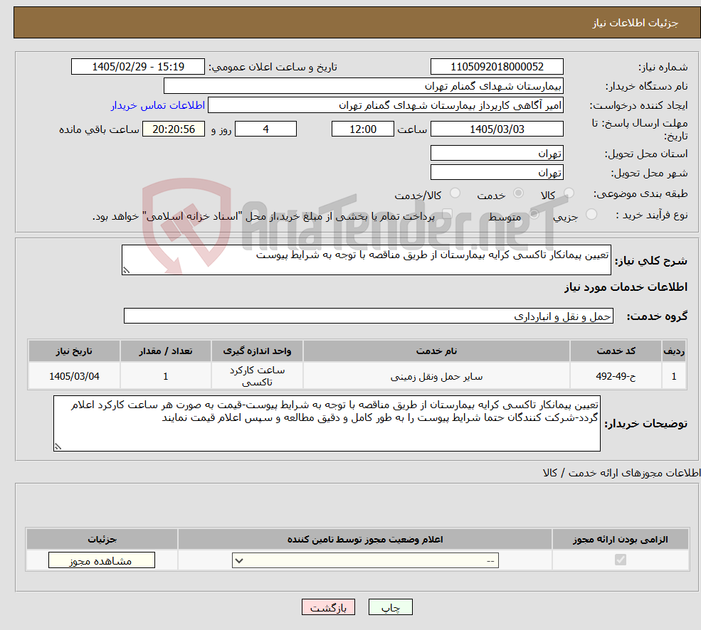 تصویر کوچک آگهی نیاز خدمات-تعیین پیمانکار تاکسی کرایه بیمارستان از طریق مناقصه با توجه به شرایط پیوست