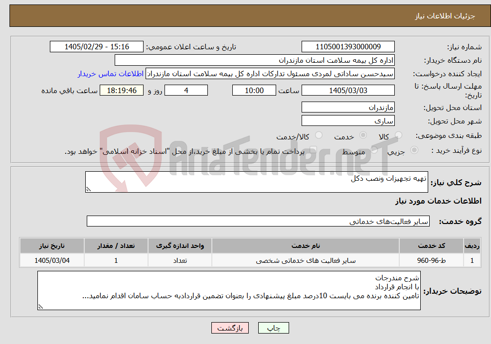 تصویر کوچک آگهی نیاز خدمات-تهیه تجهیزات ونصب دکل 