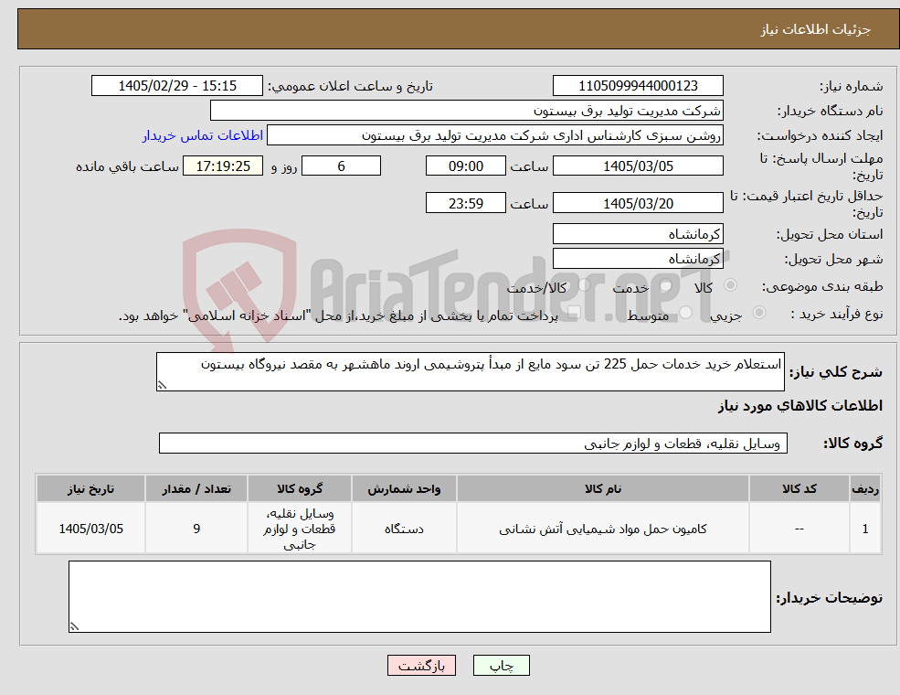 تصویر کوچک آگهی نیاز کالا-استعلام خرید خدمات حمل 225 تن سود مایع از مبدأ پتروشیمی اروند ماهشهر به مقصد نیروگاه بیستون 