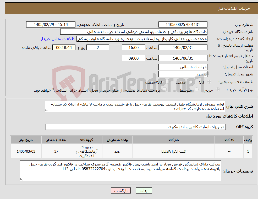تصویر کوچک آگهی نیاز کالا-لوازم مصرفی آزمایشگاه طبق لیست پیوست هزینه حمل با فروشنده مدت پرداخت 9 ماهه از ایران کد مشابه استفاده شده دارای کد ircباشد