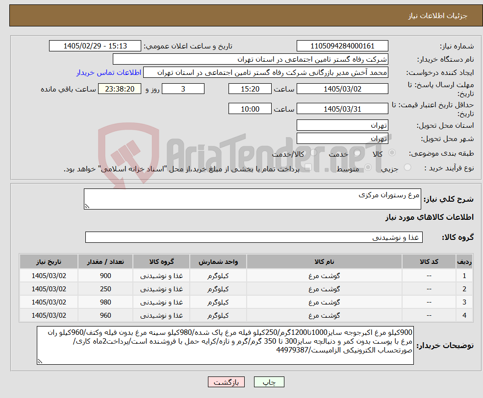 تصویر کوچک آگهی نیاز کالا-مرغ رستوران مرکزی