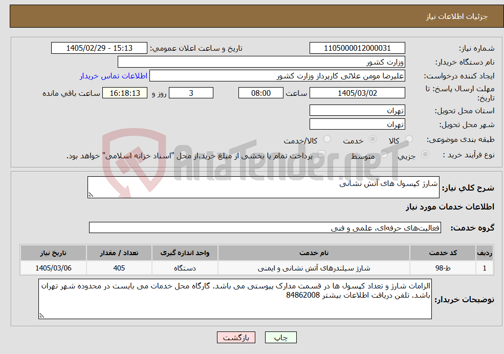 تصویر کوچک آگهی نیاز خدمات-شارژ کپسول های آتش نشانی