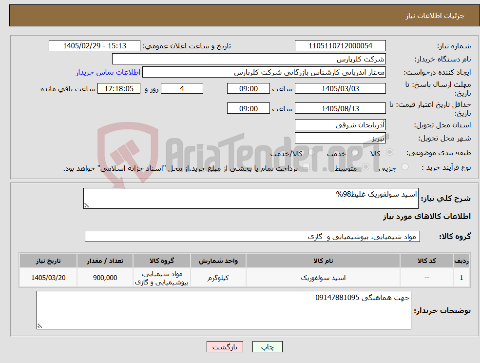 تصویر کوچک آگهی نیاز کالا-اسید سولفوریک غلیظ98%