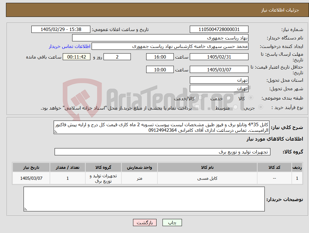 تصویر کوچک آگهی نیاز کالا-کابل 35*4 وتابلو برق و فیوز طبق مشخصات لیست پیوست تسویه 2 ماه کاری قیمت کل درج و ارایه پیش فاکتور الزامیست. تماس درساعت اداری آقای کامرانی 09124942364