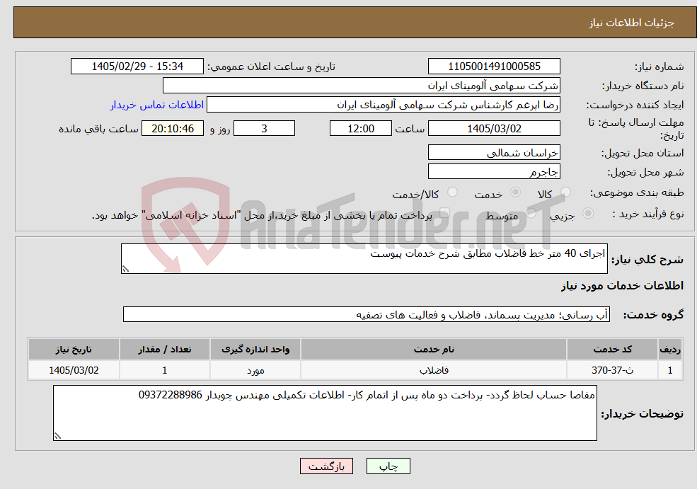تصویر کوچک آگهی نیاز خدمات-اجرای 40 متر خط فاضلاب مطابق شرح خدمات پیوست