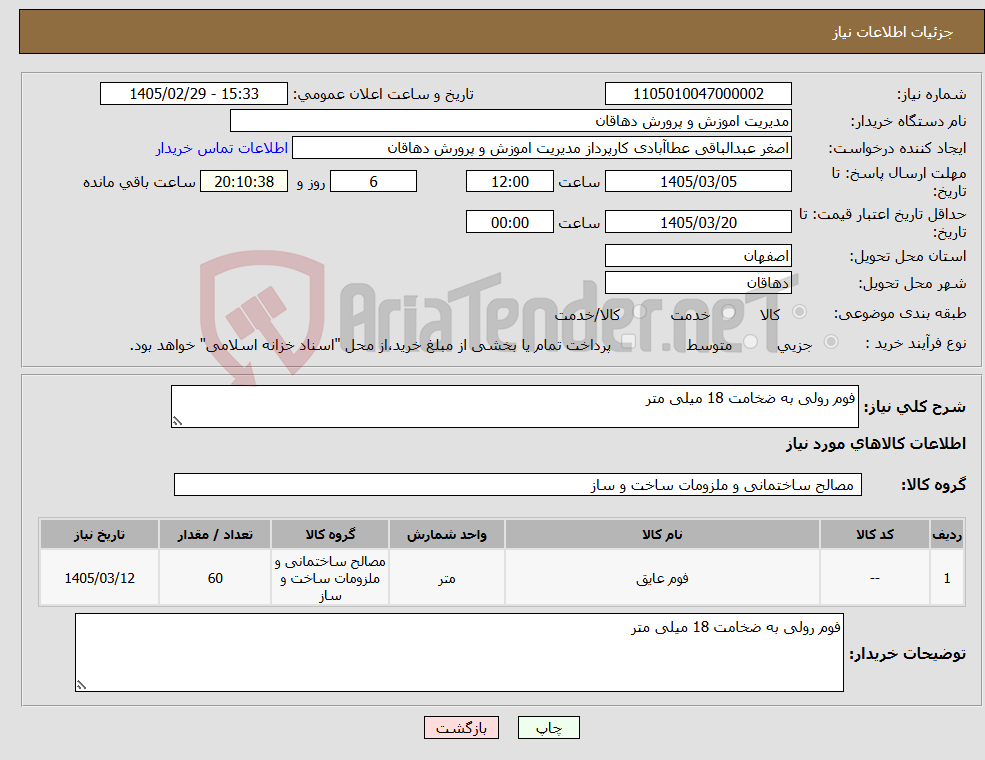 تصویر کوچک آگهی نیاز کالا-فوم رولی به ضخامت 18 میلی متر