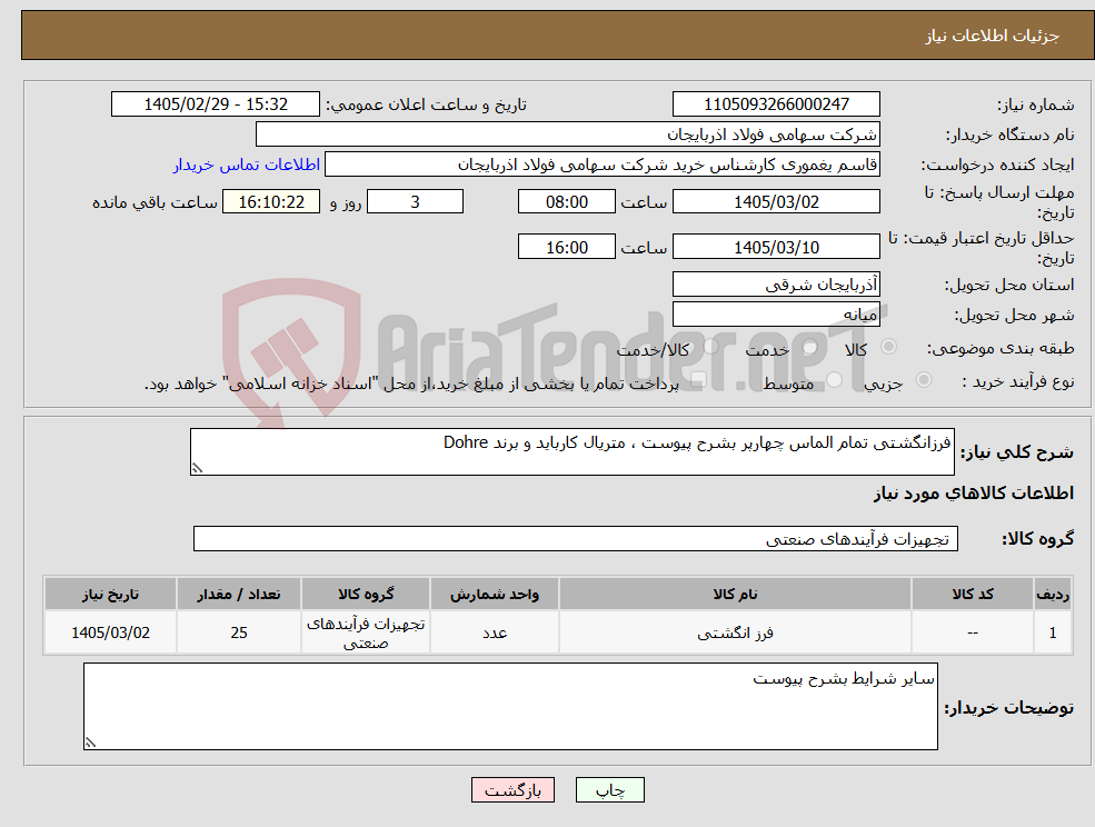 تصویر کوچک آگهی نیاز کالا-فرزانگشتی تمام الماس چهارپر بشرح پیوست ، متریال کارباید و برند Dohre
