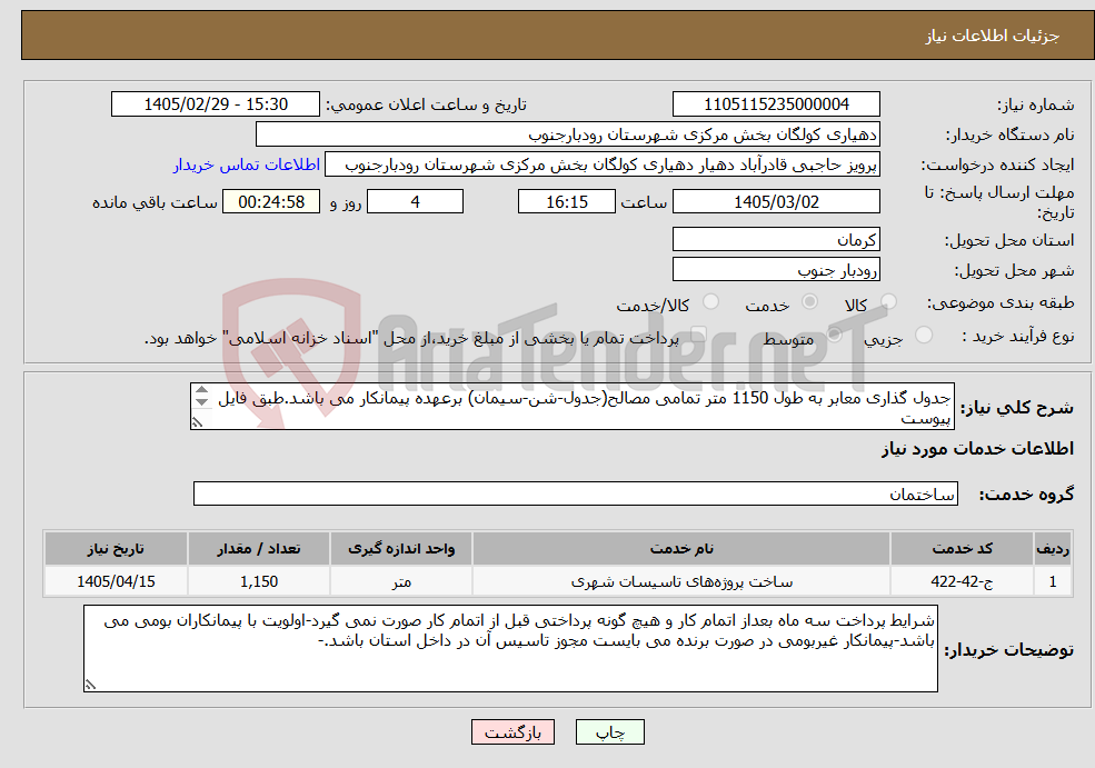 تصویر کوچک آگهی نیاز خدمات-جدول گذاری معابر به طول 1150 متر تمامی مصالح(جدول-شن-سیمان) برعهده پیمانکار می باشد.طبق فایل پیوست شرایط پرداخت: سه ماه بعد از پایان کار